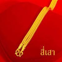 ราคา สร้อยคอทอง หนัก5บาท ยาว24นิ้ว ลายสี่เสา ลายห่วงคู่ ไม่ลอก ไม่ดำ ชุบด้วยเศษทองคำแท้ ชุบเศษทองเยาวราช ชุบทอง100 งานฝีมือจากช่างเยาวราช (17447758983)