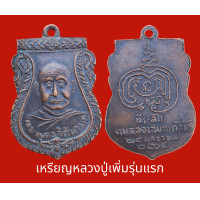 ราคา เหรียญรุ่นแรกหลวงปู่เพิ่ม วัดกลางบางแก้ว ปี 2504 (17843665292)