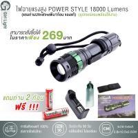ราคา ไฟฉายแรงสูง แถมถ่าน2ก้อน อุปกรณ์ครบพร้อมใช้งานยาวๆ POWER STYLE 18000 Lumens (20275431095)