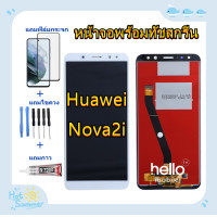 ราคา หน้าจอ HUAWEI Nova 2i RNE L22 แถมฟิล์มกันแตก ไขควงกับกาวติดหน้าจอครับ (5512192075)