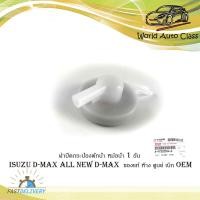 ราคา ฝาปิดกระป๋องพักน้ำหม้อน้ำ ฝาปิดพักน้ำหม้อน้อ ฝาปิดกระป๋องพักน้ำ 1 อัน isuzu d max all new d max ของแท้ ห้าง ศูนย์ เบิก OEM มีปลายทาง (16190124181)