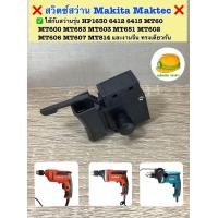 ราคา สวิตซ์สว่าน Makita Maktec รุ่น HP1630 6412 6413 MT60 MT600 MT653 MT603 MT651 MT602 MT606 MT607 MT814 และงานจีน ทรงเดียวกัน (20733644010)