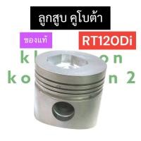 ราคา ลูกสูบ คูโบต้า RT120 Diplus ของแท้ ลูกสูบคูโบต้า ลูกสูบRT ลูกสูบRT120 ลูกสูบrt120di ลูกสูบRT120diplus อะไหล่คูโบต้า (18313410429)