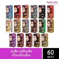 ราคา ครูเซ็ท แม่สีครูเซ็ท ครีมย้อมผม 60 มล A991 A927 CRUSET Hair Colour Cream 60 ml (12680977967)