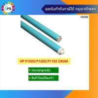ราคา ลูกดรัม HP Laserjet P1102 1005 1505 M1132 เกรดพรีเมี่ยม (2282120096)