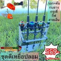 ราคา ชุดสปินตีเหยื่อปลอม จัดชุด รอก คัน สาย เหยื่อ กิ๊บ สำหรับงานตีเหยื่อปลอม ราคาประหยัด (19911622246)