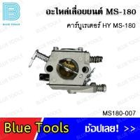 ราคา คาร์บูเรเตอร์ MS180 แบบจีน รุ่น MS180 006 คาร์บูเรเตอร์ MS180 แท้ HY รุ่น MS180 007 คาร์บูเรเตอร์ MS180 รุ่น MS180 008 อะไหล่เลื่อยยนต์ อะไหล่ อุปกรณ์เสริม (20250044293)