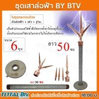 ราคา ชุดล่อฟ้า BTV หัวล่อฟ้า เสาล่อฟ้า ฐานล่อฟ้า ขนาด 3 4 นิ้ว 6 หุน อุปกรณ์ล่อฟ้า ป้องกันฟ้าผ่า อุปกรณ์ล่อฟ้า (20546186118)