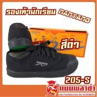 ราคา รองเท้าผ้าใบ รองเท้านักเรียน รองเท้านันยาง รุ่น 205S (4476534075)