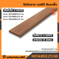 ราคา ไม้เชิงชาย เอสซีจี หนา 1 6 ซม สีรองพื้น มีให้เลือกหลายขนาด 1ชุดได้ยาว1เมตร 4 แผ่น (17463363646)