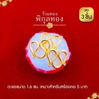 ราคา pikunthong ตะขอ ตะขอสร้อยคอ ตัวM หุ้มทองแท้ เกรดหนาพิเศษ (17033410211)