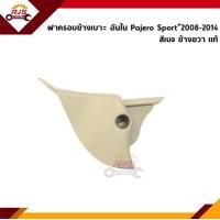 ราคา แท้ ฝาครอบที่ปรับเบาะหน้า ฝาครอบเบาะหน้า ด้านใน Mitsubishi Pajero Sport 2008 2014 สีเบจ ข้างซ้าย ขวา (12344900075)