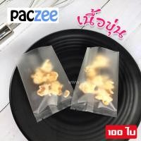 ราคา ถุงคุกกี้ ถุงใส่ขนม ถุงขนม ถุงใส่คุกกี้ ซองซีลกลาง ถุงสบู่ เนื้อขุ่น 100ใบ paczee (7913176873)