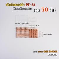 ราคา หัวตัดพลาสม่า PT31 หัวทิพ อิเลคโทรด หัวยาว Tips Electrodes Long 50ชิ้น (16016671259)