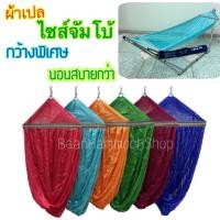 ราคา ผ้าเปล ขนาดใหญ่พิเศษ ขอบเหล็ก59ซม กว้างกว่าเดิม นอนสบาย เปลจัมโบ้ เปลญวน ไซส์จัมโบ้ เปลตาข่าย เปลโซ่ เปลขาเหล็ก เปลสนาม เปลนอน เปลไกว (2752872716)