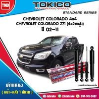 ราคา Tokico โช๊คอัพ CHEVROLETCOLORADO 4x4 COLORADO Z71 4x2ยกสูง ปี 2002 2011 เชฟโรเลต โคโลราโด โช้คหน้า โช้คหลัง (17145618702)