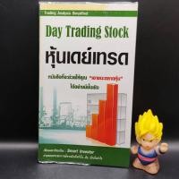 ราคา หนังสือหายาก Day Trading Stock หุ้นเดย์เทรด โดย smart investor เหมาะสำหรับ นักลงทุน technical analysis (21038804832)