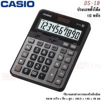 ราคา Casio เครื่องคิดเลข รุ่น DS 1B 10 หลัก ประกันศูนย์ CMG 2 ปี (678206056)