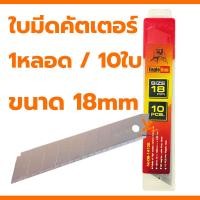 ราคา 10ใบ หลอด ใบมีดคัตเตอร์ Eagle one ใบมีดคัตเตอร์ใหญ่ 18mm ใบคัดเตอร์ ใบคัทเตอร์ คัตเตอร์ใหญ่ (21001364277)
