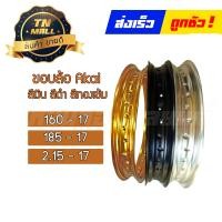 ราคา ขอบล้อ 160 17 185 17 215 17 สีเงิน สีดำ สีทองเข้ม โรงงานเดล ยี่ห้อ AKEi (14364507087)