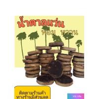 ราคา น้ำตาลแว่น แท้ حلال ขนาด 1 กิโลกรัม หวาน หอม อร่อย (12439416398)