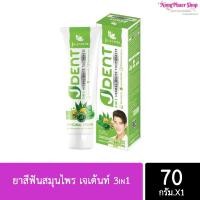 ราคา จุฬาเฮิร์บ ยาสีฟันสมุนไพร เจเด้นท์ 3in1 ขนาด 70กรัม JDENT by Julas herb 70g (17316572933)