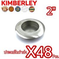 ราคา KIMBERLEY มือจับฝังประตู มือจับฝังหน้าต่าง มือจับฝังบานเลื่อน มือจับฝังบานตู้ มือจับฝังกลม สแตนเลสแท้ NO 303 2 SS SUS 304 JAPAN 48 ชิ้น (10584588436)