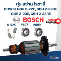 ราคา ทุ่น สว่าน โรตารี่ บอส BOSCH GBH 2 22E 2 22RE 2 23E 2 23RE (17842301036)