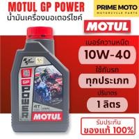 ราคา MOTUL GP Power GP Matic น้ำมันเครื่องที่พัฒนาโดย Motul และ MotoGP เบอร์ 10W 40 ขนาด 0 8 ลิตร สินค้าของแท้จาก Motul TH (20532863404)