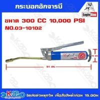 ราคา Eagle one กระบอกอัดจารบี แบบใช้มือโยกขนาด แรงดัน 150 CC 8000 PSI No 03 10101 รุ่นเล็ก แรงดัน 300 CC 10000 PSI No 03 10102 รุ่นใหญ่ กระบอกอักจารบี จารบี (20626191958)
