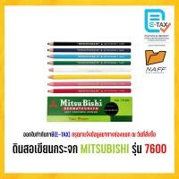 ราคา ดินสอเขียนกระจก MITSUBISHI รุ่น 7600 12 แท่ง กล่อง (12543877164)
