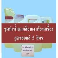 ราคา ชุดทำน้ำยาเคลือบเงาห้องเครื่องสูตรออยล์ DIY เหมาะสำหรับคาร์แคร์ หรือต้องการทำใช้เอง มีสูตรแนะนำวิธีทำอย่างละเอียด ทำเองไ (18627537285)