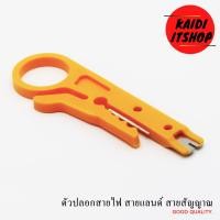 ราคา มีดปลอกสายไฟ ปลอกสาย Lan สาย RG6 และอื่นๆ (7479442238)