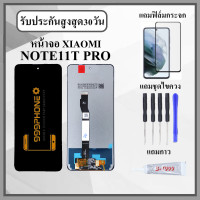 ราคา หน้าจอLCD Redmi note11T pro หน้าจอพร้อมทัสกรีน แถมฟิล์มกระจกกันแตก ชุดไขควง กาวติดหน้าจอ (21144584544)