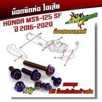 ราคา น็อตยึดท่อMSX 125 SF ปี2016 2021 1ชุด7ตัว น็อตสแตนเลสยึดท่อ หัวเจาะ น็อตยึดท่อ น็อตเลส น็อตทอง น็อตไทเท อะไหล่แต่งMSX น็อตชุดสี (6155364666)