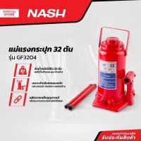 ราคา NASH แม่แรงกระปุก 32 ตัน รุ่น GF3204 EA (13473205515)