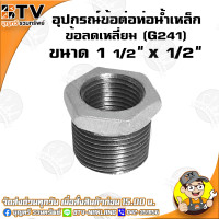 ราคา ข้อลดเหลี่ยม G241 อุปกรณ์ข้อต่อท่อน้ำเหล็ก ข้อลดเหลี่ยมเหล็ก มีขนาด 6หุน x 4หุน 3นิ้ว x 2 1 2นิ้ว ของแท้ รับประกันคุณภาพ มีเก็บเงินปลายทาง (4781766140)