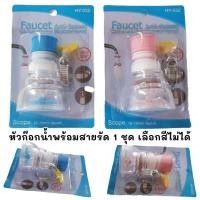 ราคา หัวต่อก๊อกน้ำ หัวก๊อกน้ำ หัวต่อก๊อกน้ำอ่างล้างจาน ปรับโยกได้360 องศา อ่างล้างหน้า รุ่นทีใบพัด แบบคละสี เลือกสีไม่ได้ (17502544968)