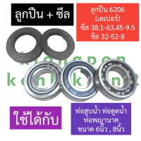 ราคา ชุดลูกปืน ซีล ท่อสูบน้ำ ขนาด 6นิ้ว 8นิ้ว ลูกปืนท่อสูบน้ำ6นิ้ว ลูกปืนท่อสูบน้ำ8นิ้ว ซีลท่อสูบน้ำ6นิ้ว ซีลท่อสูบน้ำ8นิ้ว ซีลหัวชนท่อ (17358451230)