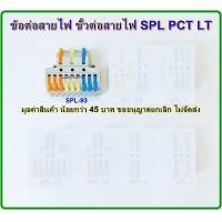 ราคา เทอร์มินอลต่อสายไฟ ข้อต่อสายไฟ ตัวจั๊มสายไฟ ขั้วต่อสายไฟ เต๋าต่อสาย แผงต่อสายไฟ SPL PCT LT 3 IN 9 OUT (7456786598)