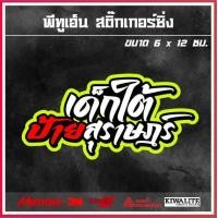 ราคา สติ๊กเกอร์ติดรถ เด็กใต้ป้าย 1 แผ่น สติ๊กเกอร์แต่งซิ่ง สติ๊กเกอร์คำกวน (14985304677)