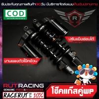 ราคา โช๊คแก๊สคู่ WP สำหรับใส่ เวฟ ดรีม สูง340มิล จัดทรงสวย งานไทยแท้ตัวหนาพิเศษ ปรับระดับแข็ง อ่อนได้ สปริงอ้วนงานหนาที่สุด โช๊คแก๊สwave dream (4528788347)