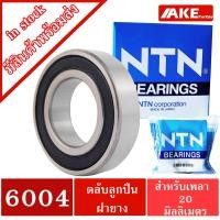 ราคา ตลับลูกปืน NTN เบอร์ 6000 6001 6002 6003 6004 6005 ตลับลูกปืนฝายาง 2 ข้าง LL LLB LLU RS แข็งแรง ทนทาน Ball Bearing NTN จัดจำหน่ายโดย AKE Torēdo (17218330019)