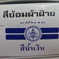 ราคา สีย้อมผ้า ตราเทพนม ย้อม ผ้าฝ้าย ยีนส์ ย้อมง่าย สีไม่ตก (8019110006)