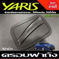ราคา ครอบฝาถังน้ำมัน สีดำด้าน Yaris Ativ 2017 2021 รุ่น4ประตู R (14214044910)