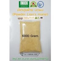 ราคา เห็ดปุยฝ้าย หัวลิง อบแห้ง ชนิดชิ้น ส่งตรงจากฟาร์ม Lions mane Yamabushitake mushroom (10439490027)