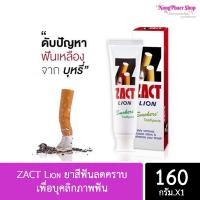 ราคา ยาสีฟันลดคราบ ZACT Lion เพื่อบุคลิกภาพฟัน ที่ดี ขนาด 160กรัม (15588145714)