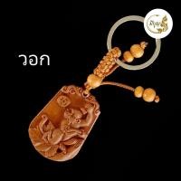 ราคา พวงกุญแจไม้12ราศรี ราศีแกะสลักไม้ เสริมพลัง อำนาจ บารมี ความมั่งคั่ง เครื่องรางมงคลจีน นำโชค เสริมดวง (18076052930)
