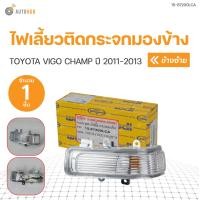 ราคา ไฟเลี้ยวติดกระจกมองข้าง VIGO CHAMP 7สาย ปี 2012 2014 สินค้าคุณภาพ ตราเพชร ราคา1ข้าง มีตัวเลือก DIAMOND (16553456927)