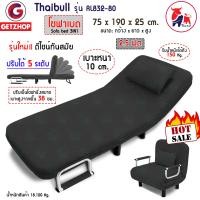 ราคา Thaibull โซฟาเบด โซฟานั่งและเตียงนอน เก้าอี้โซฟา เตียงโซฟาปรับนอน Sofa bed 3IN1 รุ่น RL832 80 แถมฟรี หมอนอิง (9740704033)